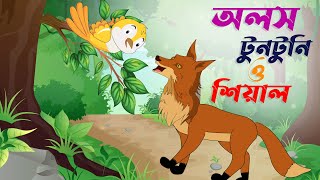 অলস টুনটুনি ও শিয়াল। Olos Tuntuni o shiyal। Pakhi cartoon। TunTuni Cartoon। Thakurmar jhuli। cartoon