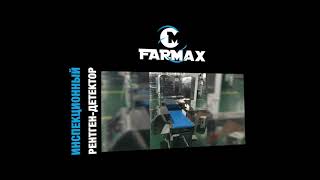 Инспекционный рентген детектор FARMAX®