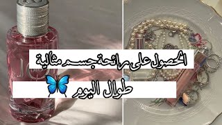 الحصول على رائحة جسم مثالية طوال اليوم🦋