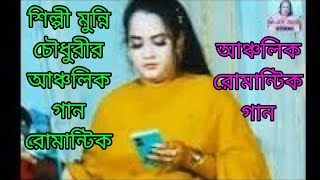 শিল্পী মুন্নি চৌধুরী /চাটগাঁও আঞ্চলিক ভাষার গান /বয়ার পাইলে গাছের পাতা লরিব চরিব /Anjali gaan