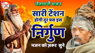 सारी टेंशन होगी दूर बस इस निर्गुण भजन को ज़रूर सुने  ||  बेस्ट चेतावनी भजन || #chetawanibhajan #2023