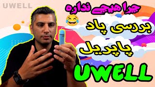 بررسی پاد یوول پاپریل l uwell popreel review