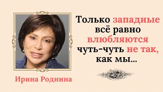 Откровенные высказывания  Ирины Родниной  о спорте и ... любви