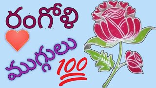 #Rangoli #Designs #ముగ్గులు #సంక్రాంతి ముగ్గులు #ColourfullDesigns