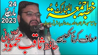 Moaf Karna Sekhain By Hafiz Saqib Mahmood Rabbani 24.03.2023 ثاقب محمود ربانی صاحب  معاف کرنا سیکھیں