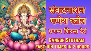 Ganesh Stotra Fast 108 Times | Ganpati Stotra Fast Lyrics | संकटनाशन गणेश स्तोत्र | प्रणम्य शिरसा