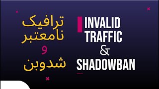 راه حل ترافیک نامعتبر|  شدوبن چیست؟ | Solution for Invalid Traffic & Shadowban