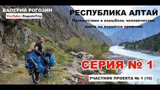 ГОРНЫЙ АЛТАЙ | Путешествие к колыбели человечества |RogozinTrip