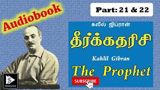 Tamil Audio Book Kahlil Gibran's The Prophet Part 21 & 22 | கலீல் ஜிப்ரான் தீர்க்கதரிசி