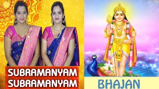 Subramanyam Subramanyam | Lord Subramanyam Bhajan