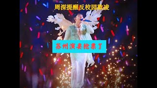 周深反校园欺凌，苏州要抢票了！Charlie Zhou Shen週深反校園霸凌，蘇州要搶票了！#周深 #charlie #song #cover #kpop #bts