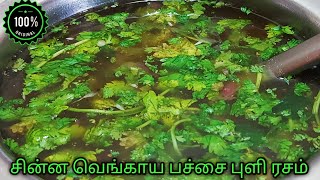 Pachai Puli Rasam | How to make Raw Tamarind Rasam | பாரம்பரிய பச்சை புளிரசம் |Tholseer Tamil Chuvai