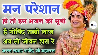 है गोविंद राखो लाज अब तो जीवन हारा रे | Rajasthani Classical Bhajan By Rajendra Ji