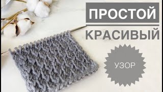 Простой красивый узор спицами / Узоры спицами