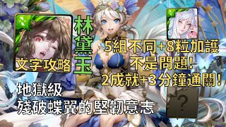 【神魔之塔】殘破蝶翼的堅韌意志 地獄級 | 5組不同+8粒加護沒問題! 林黛玉幾乎0轉珠2成就3分鐘無腦通關!(頭尾魔+全木)【愛憐傷蝶‧賽薇亞拉】【賽薇亞拉地獄級】