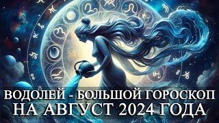 ВОДОЛЕЙ —  БОЛЬШОЙ ГОРОСКОП НА АВГУСТ 2024 ГОДА! ФИНАНСЫ/ЛЮБОВЬ/ЗДОРОВЬЕ