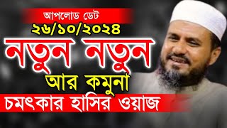 নতুন নতুন আর কমুনা। চমৎকার হাসির ওয়াজ। মুফতি মোস্তাক ফয়েজী মুরুব্বি। mostak foyezi funny waz new