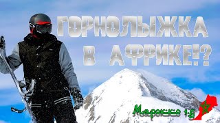 Укаймеден - горнолыжный курорт в Марокко | Из Марракеша в Сахару