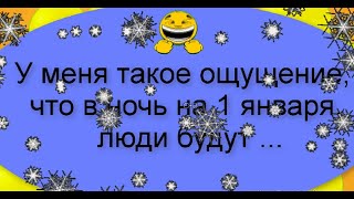 ⚡АНЕКДОТЫ про Новый год🎄, умора, смех до слез🤣😂🤣