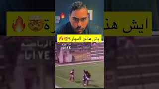 مهارة خيالية من لاعب بحريني!؟🤯🤯🤯🔥🔥🔥