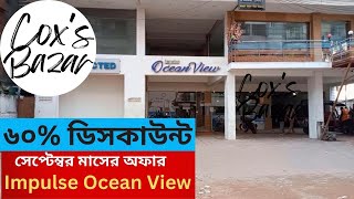 ৬০% ডিসকাউন্ট চলছে সেপ্টেম্বর মাসে - Implus Ocean View Cox's Bazar