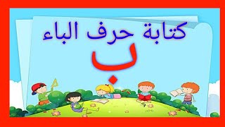 الدرس الرابع طريقة كتابة حرف الباء للاطفال / تعليم الحروف باللغة العربية How to write letter baa