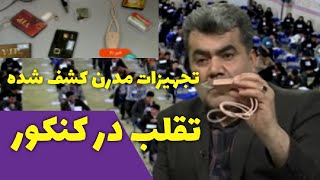 کنکور با تجهیزات مدرن تقلب/رونمایی از تجهیزات #کنکور #کنکور_تجربی#تتلو #shorts #خبر #کنکور1401