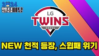 LG트윈스 싹쓸이패 위기, 새로운 LG킬러 헤이수스의 탄생