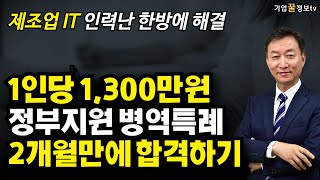 1인당 1,300만원 정부지원 병역특례 2개월만에 합격하기 | 제조업 정보통신업 인력난해결