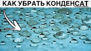 КАК ИЗБАВИТЬСЯ ОТ КОНДЕНСАТА НА ПОТОЛКЕ ГАРАЖА. БОРЬБА С КОНДЕНСАТОМ И ПРИЧИНА ЕГО ВОЗНИКНОВЕНИЯ.