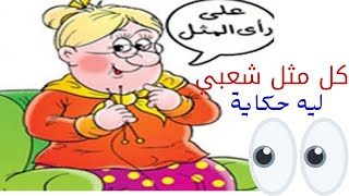 كل مثل شعبي وراه حكاية اعرفها