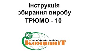 Збирання виробу "Трюмо-10"