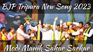 BJP Tripura New Election Song 2023 |Tripura Chaiche Abar Modi Manik Saha Sarkar বিজেপি ত্রিপুরা