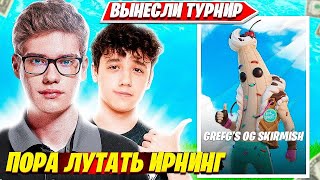 TOOSE C ВОЛОДЕЙ СИЛЬНО ПОТЕЮТ НА ИРНИНГ НА ДУО ТУРНИРЕ ФОРТНАЙТ OG СЕЗОН / FORTNITE FEVER