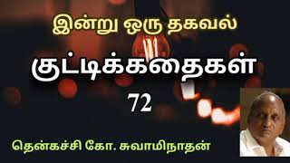 #72 இன்று ஒரு தகவல் | Indru Oru Thagaval  | தென்கச்சி கோ. சுவாமிநாதன் |Thenkatchi Ko. Swaminathan