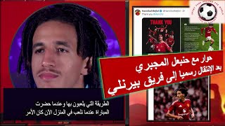 حنبعل المجبري يكشف في تصريح حصري أسباب إنتقاله إلى بيرنلي🔥⚽️حوار كامل مترجم للعربية⚽️Hannibal Mejbri