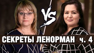 Секреты Ленорман | Магия в БРЛ | Олеся и Элина