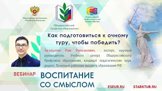 Вебинар 14.04.2021 "Как подготовиться к очному туру, чтобы победить?" Загидуллин Р.Р.