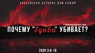 Почему "буква" убивает? | 2Кор.3:6-18 | Артем Бутер