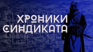 Хроники Синдиката 2 || Кориолис || CORIOLIS SPIN-OFF: SYNDICATE CHRONICLES 2 || НРИ