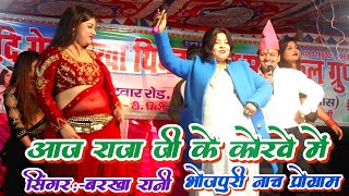 #video - #Barkha_Rani ke best nach | राजा जी के कोरा में जवान हो खेदी | #Bhojpuri Nach program 2024