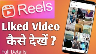 Instagram Reels Like Video Kaise Dekhe | how to See Instagram Reels Like Video | instagram reels