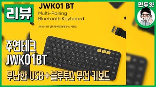 [리뷰] 무난한 USB+블루투스 무선 키보드 - 주연테크 JWK01BT