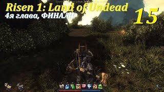 Risen 1: Land of Undead, #15 | 4я глава, ФИНАЛ!! #games #игры #игра #gaming #risen #mods