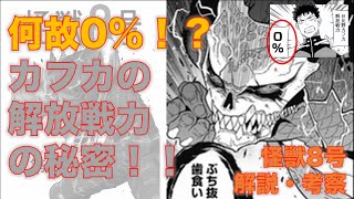 【怪獣8号】カフカの解放戦力が0％だった理由を考察！1話に出てきたあいつが原因！？【考察ネタバレ注意】