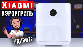 Xiaomi АЭРОГРИЛЬ Mi Smart Air Fryer 3.5L - лучший подарок женщине!