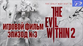 The Evil Within 2 - Эпизод №3, ИГРОФИЛЬМ (отключен весь интерфейс игры).