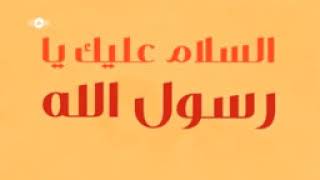 ماهر زين   السلام عليك يا رسول الله   YouTube