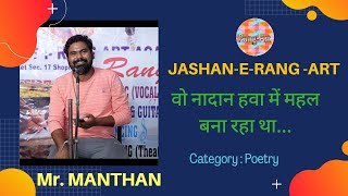 Wo Nadaan Hawa Mein Mahal Bana Raha Tha//MANTHAN PARKASH//JASHAN-E-RANG-ART//September 2020//Mehfil