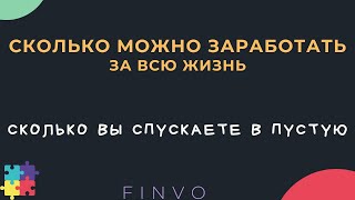 Сколько человек заработает за жизнь, как не упустить возможности